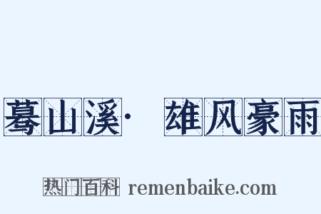 蓦山溪·雄风豪雨是什么意思的图片